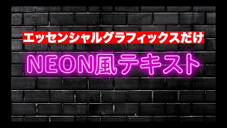 【プレミアプロ】超簡単！ネオン風テキスト