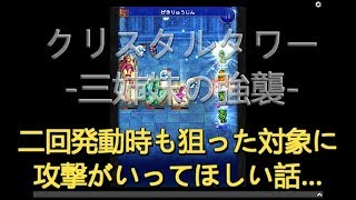 【FFRK実況】クリスタルタワー-三姉妹の強襲-・第4層、メーガス三姉妹。