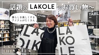 話題のLAKOLEでお買い物！暮らしを楽しくするおしゃれアイテムを紹介するよ〜