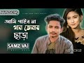 ami gaibo na gan tomay chara আমি গাইবনা গান তোমায় ছাড়া লিখবো না কবিতা samz vai 2021 song