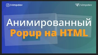 Модальное окно на html и анимация без плагинов и библиотек. Dialog html