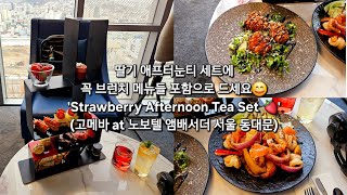 딸기 애프터눈티 세트에 꼭 브런치 메뉴들 포함으로 드세요😄 'Strawberry Afternoon Tea Set 🍓' (고메바 at 노보텔 앰배서더 서울 동대문)