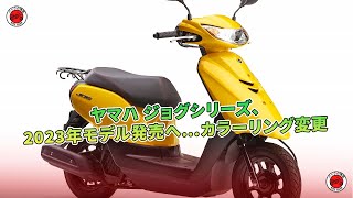 ヤマハ ジョグシリーズ、2023年モデル発売へ…カラーリング変更 | バイクの情報