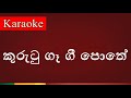 Kurutu Gaa Gee Pothe ( කුරුටු ගෑ ගී‍ පොතේ ) - Karaoke Version