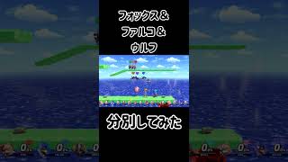 フォックスとファルコとウルフを見分ける方法【スマブラSP】#shorts