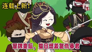 💕古装动画 | 连载更新【冒牌皇后，整日想着复仇暴君】我除了给皇后当替身，如棠还要复仇、搞钱、破案，每天都好忙！#蔓蔓动画