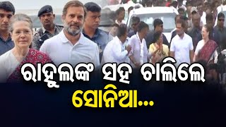 ରାହୁଲଙ୍କ ସହ ଚାଲିଲେ ସୋନିଆ... | Odisha Reporter