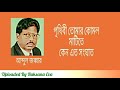 পৃথিবী তোমার কোমল মাটিতে prithibi tomar komol matite আব্দুল জব্বার old is gold