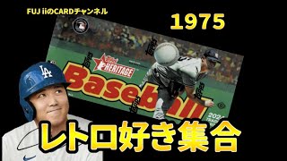 【MLBカード開封】1975年デザインのノスタルジーなカードを開封したよ！ショープリSP引けるかな？OPENNING 2024 topps heritage baseball⚾️