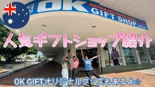 【OK GIFT SHOP】ケアンズ人気ギフトショップ＆お土産品紹介