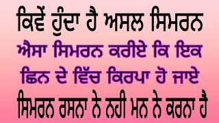 ਗੁਰੂ ਪਿਆਰਿਉ ਅੱਖਰੀ ਸਿਮਰਨ ਵੀ ਛੱਡਣਾ ਪੈਣਾ ਹੈ ਫਿਰ ਗੁਰ ਦਾ ਗਿਆਨ ਲੈਕੇ ਧਿਆਨ ਵਿੱਚ ਬੈਠਕੇ ਸਿਮਰਨ ਕਰਨਾ ਪੈਣਾ ਹੈ ।।