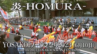 【炎-HOMURA-】2023年6月10日_サタデーナイトパレード_YOSAKOIソーラン祭り_HOMURA_Saturday Night Parade_YOSAKOI SORAN FESTIVAL