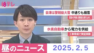 【福島テレビ　お昼のニュース】2025年2月5日（水）