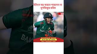 ইনিংস বড় করতে পারলেন না মুশফিকুর রহিম #BANvsIND #cricket  #cwc2023 #live #video #2023 #india #cwc23