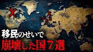 移民を受け入れて崩壊してしまった国７選