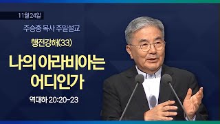 [주일설교] 행전강해(33) 나의 아라비아는 어디인가 I 사도행전 9:23-25, 갈라디아서 1:13-17 I 주승중 목사 I 2024.11.24