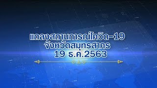 สธ.แถลงพบผู้ป่วย โควิด19 เพิ่ม 516 คน จากเคส จ.สมุทรสาคร (19 ธ.ค. 63)