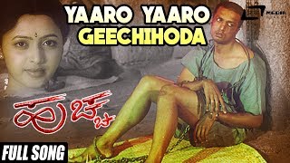 Huchcha| "Yaaro Yaaro Geechihoda" | Kichca Sudeep,Rekha | New Kannada