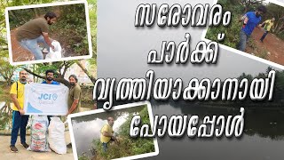 JCI CALICUT CLEAN WATER PROJECT | സരോവരം പാര്‍ക്ക് വൃത്തിയാക്കാനായി പോയപ്പോള്‍ | SAROVARAM BIO PARK