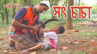 সৎ চাচা | ছোট দিপু | জীবন বদলে দেয়া একটি শর্টফিল্ম “অনুধাবন | Chotu Dipu | Music Bangla Tv