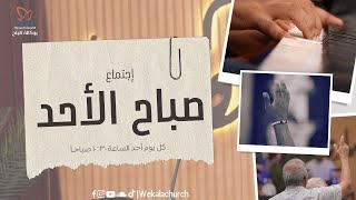 اجتماع الأحد صباحا - القس/ يوناثان بولس - المرنم/ القس رامي رأفت - 15 ديسمبر 2024