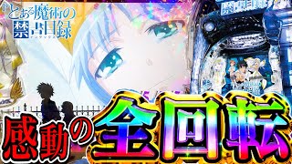 【とある魔術の禁書目録】「確率◯％の全回転!? 通常7テンは熱い!?」【新台】【最速】【パチンコ】【あすパチ】