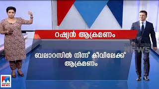 30 മണിക്കൂറായി ആക്രമണമുനയില്‍ യുക്രെയ്ന്‍; 137 മരണം |Russia|Ukraine War