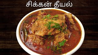 Varutharacha Kerala Style Chicken Curry/Tasty Chicken Theeyal