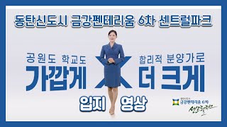 동탄신도시 금강펜테리움 6차 센트럴파크 입지 영상