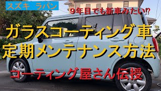 ガラスコーティング車の定期メンテナンス方法 ラパン