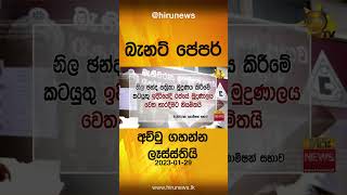 ඡන්ද කොළ අච්චු ගහන්න ලෑස්ස්තියි - Hiru News