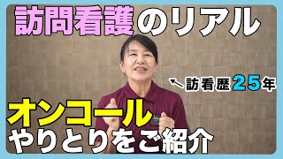 【#24】訪問看護オンコールのリアルをご紹介