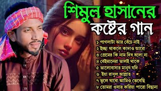 শিমুল হাসানের বুক ফাটা কষ্টের গান | Shimul Hasan Baul | sad song 2025 | tik tik viral song 2025