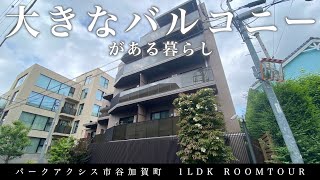 【住環境最高なロケーション】三井不動産企画・高級低層マンション「パークアクシス市谷加賀町」