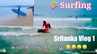 🏄‍♀️ Surfing//Srilanka vlog 1/ഞാൻ srilanka യിൽ പോയി പഠിച്ചത് 😅