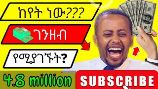 🔴ታዋቂ ዩቲዩበሮች እንዴት ነው ገንዘብ የሚሰሩት? @Ezopland