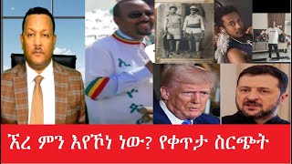 ኧረ ምን እየኾነ ነው? \