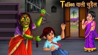 Tuition वाली चुड़ैल | Witch Tuition Teacher | Horror Stories | Witch Stories | Bhootiya Kahaniya 2023