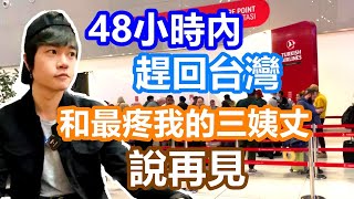 48小時內緊急從德國趕回台灣 和最愛的三姨丈說再見｜移民國外的台灣遊子最怕聽到的消息｜用快樂正能量的心和摯愛道別【Alvis的日常 19】EP.113