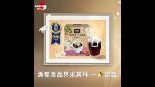 【Nescafe雀巢咖啡】食品界米其林一星，雙產區水洗法，帶來米其林級評審都說讚的層次美味