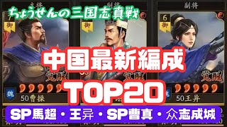 #219【貂蝉の三国志真戦】　中国最新編成TOP20　SP馬超・王异・SP曹真・众志成城　【三国志战略版】