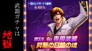 【KOF98UMOL】京ⅩⅣ武器ガチャで破産寸前 THE KING OF FIGHTERS