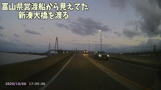 富山県営渡船から見えてた 新湊大橋を渡る