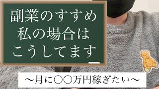 副業を始めようと思っているなら参考にして！？