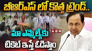 బీఆర్ఎస్ లో కొత్త ట్రెండ్..మా ఎమ్మెల్యేకు టికెట్ ఇస్తే ఓడిస్తాం! | BRS | Kcr | Mla Ticket |ABNTelugu