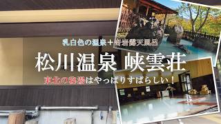 【岩手 温泉】平日でも大人気！乳白色の源泉が美しい樹海の秘湯　「松川温泉 峡雲荘」