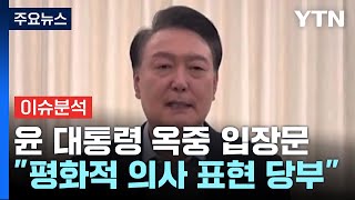 윤 대통령 옥중 입장문 \