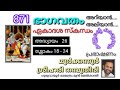 871 bhagavatham ariyaan aliyaan eakadasa skandham prabhashanam by moorkkannur sreehari namboothiri