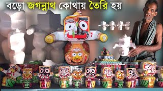 Big Jagannath Behind Scene | বড়ো জগন্নাথ তৈরির সেরা ঠিকানা