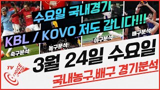 [초이스티비] 적중률90% 2월 24일 (수) KBL,KOVO 국내경기 스포츠분석 프리뷰 분석글 승부예측 베트맨 배트맨 프로토